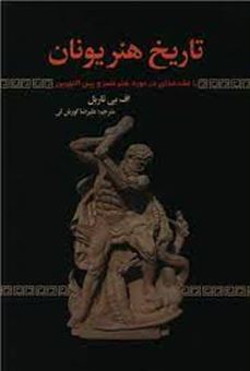 کتاب-تاریخ-هنر-یونان-با-مقدمه-ای-در-مورد-هنر-مصر-و-بین-النهرین-اثر-اف-بی-تاربل