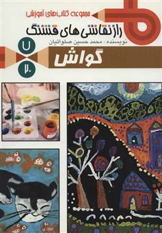 کتاب-راز-نقاشی-های-قشنگ-7-گواش-اثر-محمدحسین-صلواتیان