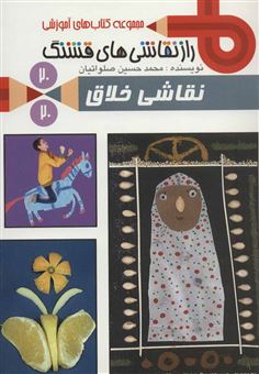 کتاب-راز-نقاشی-های-قشنگ20-نقاشی-خلاق-اثر-محمدحسین-صلواتیان