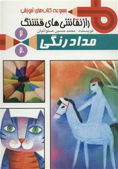 کتاب-راز-نقاشی-های-قشنگ-2-مدادرنگی-اثر-محمدحسین-صلواتیان