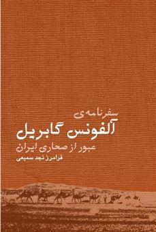 کتاب-سفرنامه-ی-آلفونس-گابریل-عبور-از-صحاری-ایران-اثر-آلفونس-گابریل