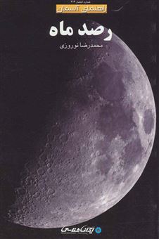 رصد ماه (راهنمای آسمان)