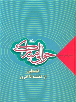کتاب-حوالی-مبارک-اثر-شمس-الدین-رحمانی