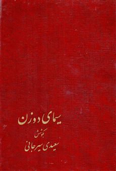 کتاب-سیمای-دو-زن-اثر-علی-اکبر-سعیدی