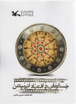 کتاب-جستارهایی-در-اقتصاد-انیمیشن-اثر-فاطمه-حسینی-شکیب