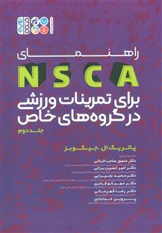 راهنمای NSCA برای برای تمرینات ورزشی در گروه های خاص 2