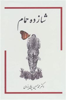 کتاب-شازده-حمام-3-جلدی-اثر-محمدحسین-پاپلی-یزدی