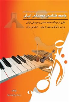 جامعه‌شناسی موسیقی ایران