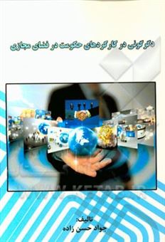 کتاب-دگرگونی-در-کارکردهای-حکومت-در-فضای-مجازی-اثر-جواد-حسن-زاده