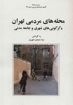 محله‌های مردمی تهران