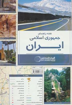 کتاب-نقشه-راهنمای-ایران-کد-1165