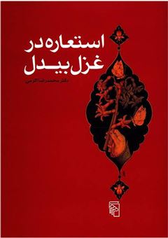 کتاب-استعاره-در-غزل-بیدل-اثر-محمدرضا-اکرمی