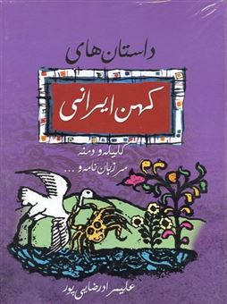 کتاب-داستانهای-کهن-ایرانی-اثر-علیمراد-رضایی-پور