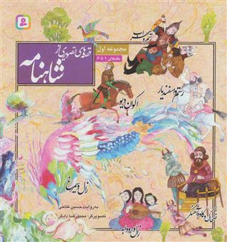 کتاب-مجموعه-قصه-های-تصویری-ازشاهنامه-اثر-حسین-فتاحی