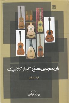 کتاب-تاریخچه-ی-مصور-گیتار-کلاسیک