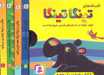 کتاب-افسانه-های-تینگا-تینگا-4جلدی-گلاسه-باقاب-اثر-کلودیا-لودا
