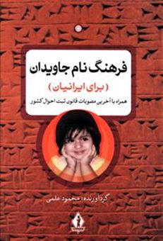 کتاب-فرهنگ-نام-جاویدان-برای-ایرانیان-اثر-محمود-علمی