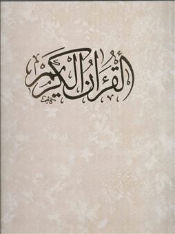 کتاب-قرآن-کریم-باقاب