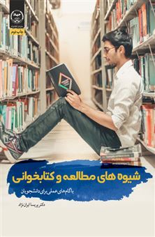 کتاب-شیوه-های-مطالعه-و-کتابخوانی-اثر-پریسا-ایران-نژاد