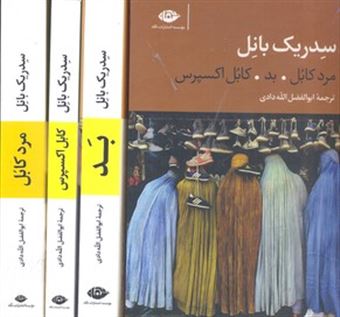 سه گانه کابل (مرد کابل،بد،کابل اکسپرس)،(3جلدی،باقاب)