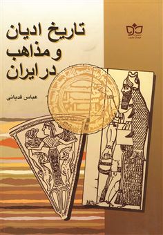 تاریخ ادیان و مذاهب در ایران