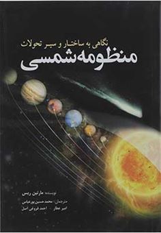 کتاب-منظومه-ی-شمسی-به-گزیده-مقالات-شمس-تبریزی