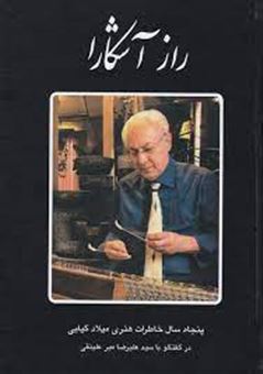 کتاب-راز-آشکارا-پنجاه-سال-خاطرات-هنری-میلاد-کیایی-اثر-میلاد-کیایی