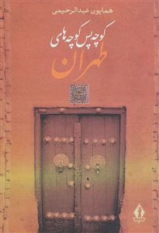 کتاب-کوچه-پس-کوچه-های-طهران-اثر-همایون-عبدالرحیمی