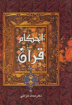 کتاب-احکام-قرآن-اثر-محمد-خزائلی