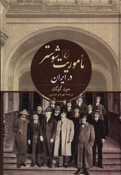کتاب-ماموریت-شوستر-در-ایران-اثر-جون-گوگان
