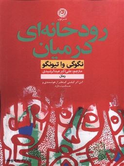 کتاب-رودخانه-ای-در-میان-اثر-نگوگی-وا-تیونگو