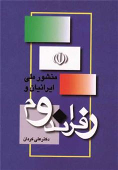 کتاب-منشور-ملی-ایرانیان-و-رفراندوم-اثر-علی-کردان