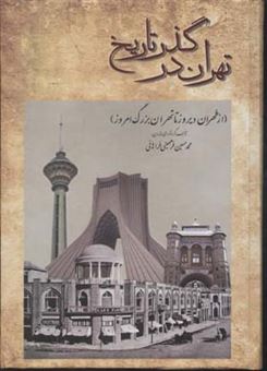 کتاب-تهران-در-گذر-تاریخ-از-طهران-دیروز-تا-تهران-بزرگ-امروز-اثر-محمدحسین-فرمهینی-فراهانی