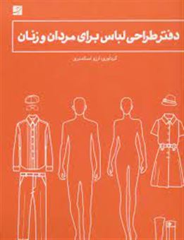 کتاب-دفتر-طراحی-لباس-برای-مردان-و-زنان-فنر-دوبل-اثر-آرزو-اسکندری