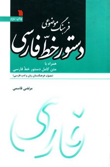 فرهنگ موضوعی دستور خط فارسی