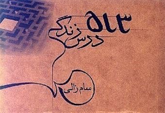 کتاب-513-درس-زندگی-اثر-سام-زالی