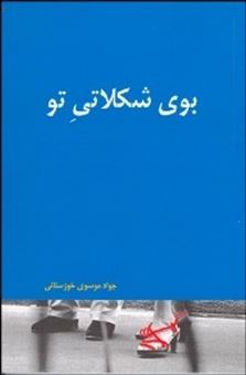 کتاب-بوی-شکلاتی-تو-اثر-جواد-موسوی-خوزستانی