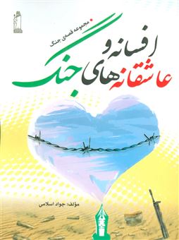 کتاب-افسانه-و-عاشقانه-های-جنگ-مجموعه-قصه-ی-جنگ-اثر-جواد-اسلامی