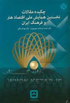 کتاب-چکیده-مقالات-نخستین-همایش-ملی-اقتصاد-هنر-و-فرهنگ-ایران-اثر-بهنام-زنگی