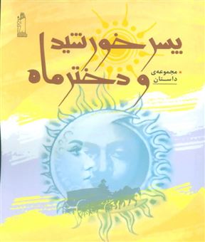 کتاب-پسر-خورشید-و-دختر-ماه-مجموعه-داستان-اثر-جواد-اسلامی