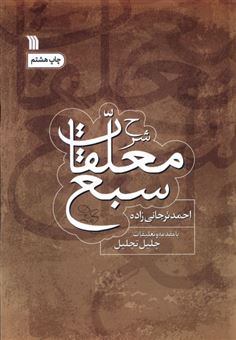 کتاب-شرح-معلقات-سبع-اثر-احمد-ترجانی-زاده