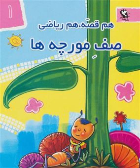 کتاب-مجموعه-هم-قصه-هم-ریاضی-اثر-منصوره-صابری