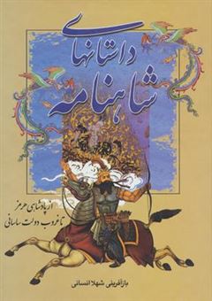 کتاب-از-پادشاهی-هرمز-تا-غروب-دولت-ساسانی-اثر-ابوالقاسم-فردوسی