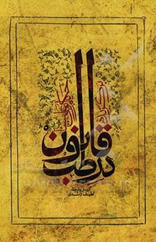 کتاب-برگزیده-قانون-در-طب-اثر-حسین-بن-عبدالله-ابن-سینا