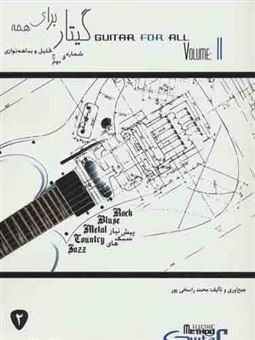 کتاب-گیتار-برای-همه-2-تحلیل-و-بداهه-نوازی-اثر-محمد-راسخی-پور