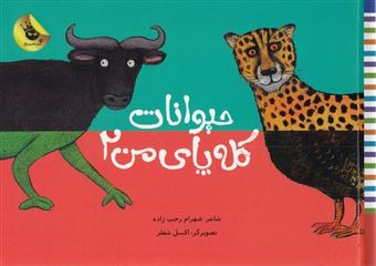 کتاب-حیوانات-کله-پای-من-2-اثر-شهرام-رجب-زاده