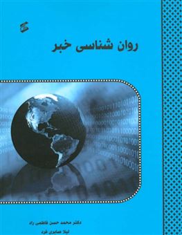 کتاب-روان-شناسی-خبر-اثر-محمدحسن-فاطمی-راد-و-دیگران