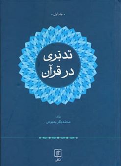 کتاب-تدبری-در-قرآن-2جلدی-اثر-محمدباقر-بهبودی