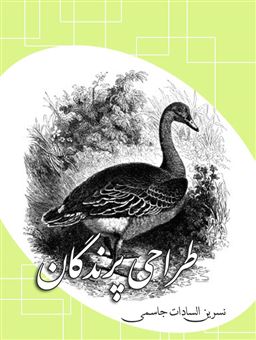 کتاب-طراحی-پرندگان-اثر-نسرین-السادات-جاسمی