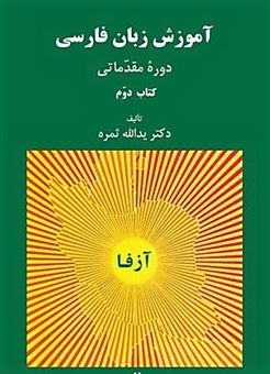 کتاب-آموزش-زبان-فارسی-آزفا-2-اثر-احمد-صفار-مقدم